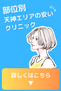 都度払いに対応している福岡市・天神エリアの医療脱毛クリニック