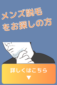 メンズ脱毛をお探しの方 詳しくはこちら