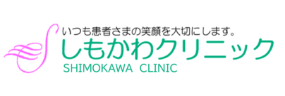 しもかわクリニック 医療全身脱毛