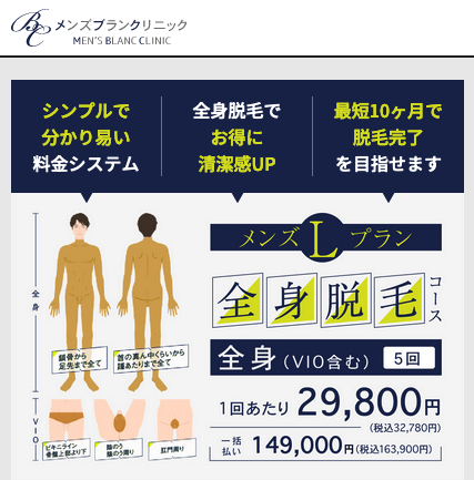 メンズブランクリニック 男 脱毛 医療全身脱毛