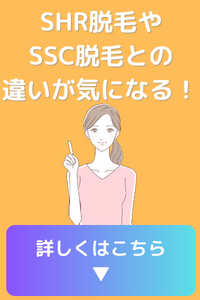 SSH脱毛やSSC脱毛との違いが気にある方