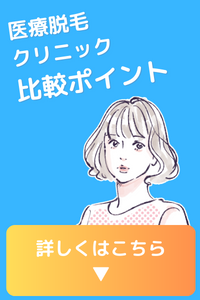 横浜市 医療脱毛クリニック 比較ポイント