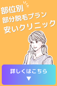 横浜市 部位別 部分脱毛プランが安いクリニック比較