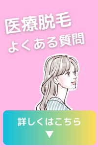 横浜市 医療脱毛に関するよくある質問