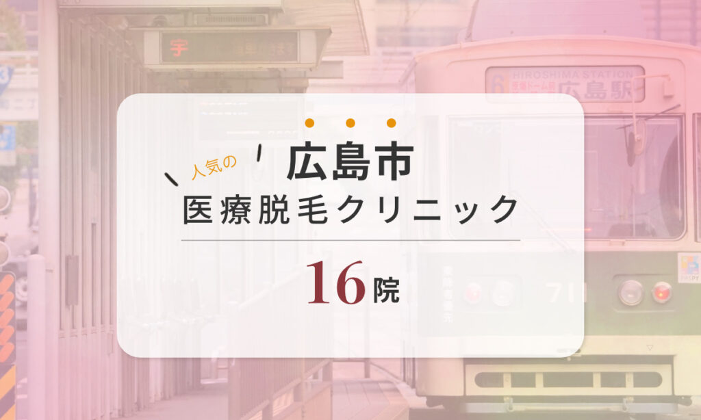広島市 人気の医療脱毛クリニック 16院