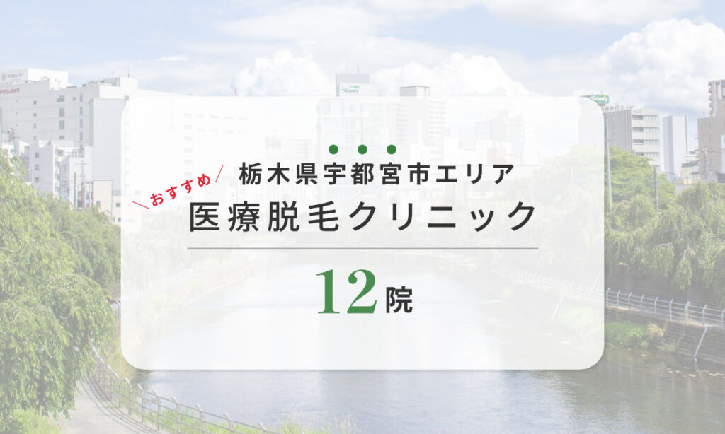 2023年 栃木県宇都宮市のおすすめ医療脱毛クリニック12院をご紹介