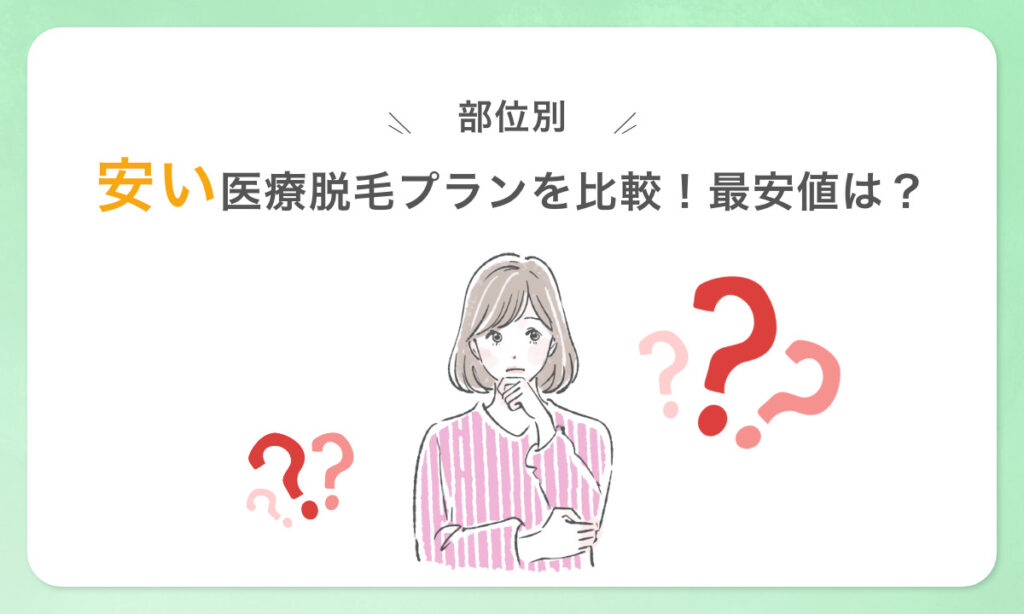 医療全身脱毛 宇都宮市 部位別 安い医療脱毛プランを比較 最安値は