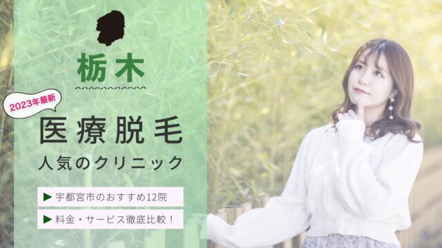 2023年最新 栃木県宇都宮市のおすすめ医療脱毛クリニック12院を紹介 料金・サービスを徹底比較