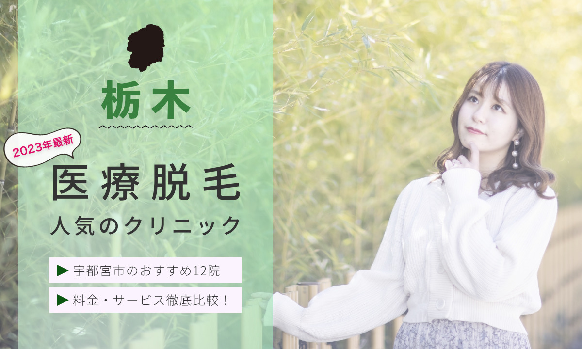 2023年最新 栃木県宇都宮市のおすすめ医療脱毛クリニック12院を紹介 料金・サービスを徹底比較
