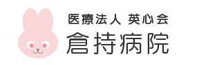 ロゴ 倉持病院 美容皮膚科 医療全身脱毛