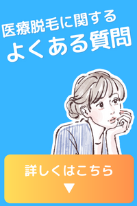 宇都宮 医療全身脱毛 クリニック よくある質問