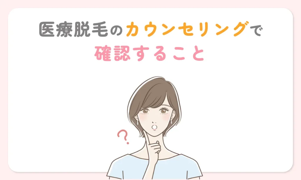 医療脱毛 カウンセリング 聞くこと 確認すること