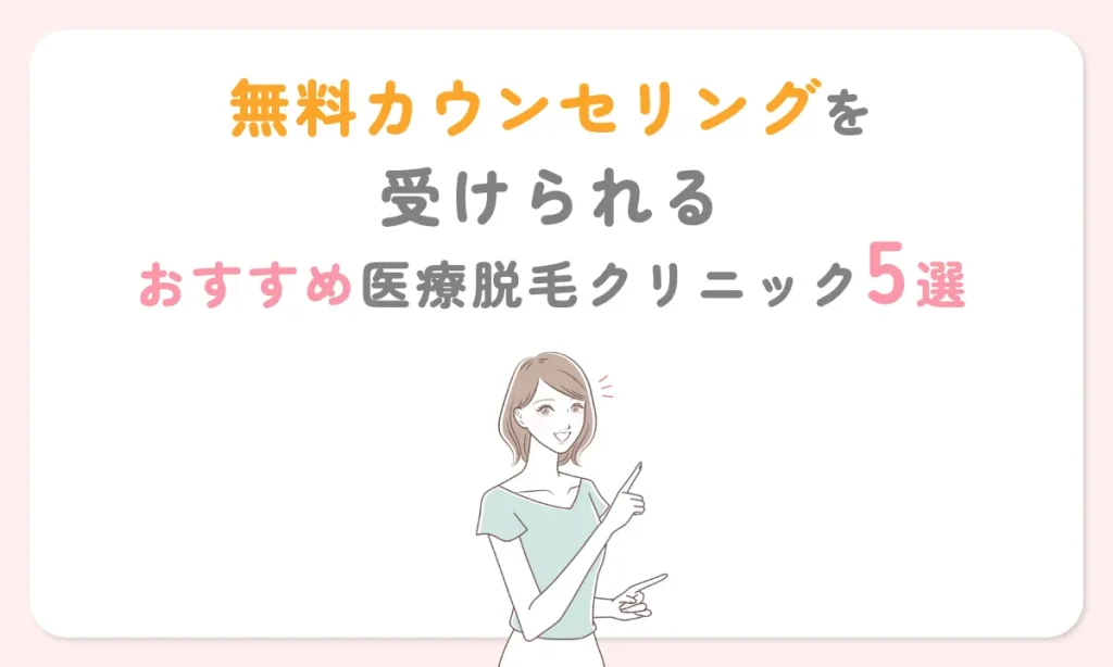 医療脱毛 カウンセリング 聞くこと おすすめ クリニック