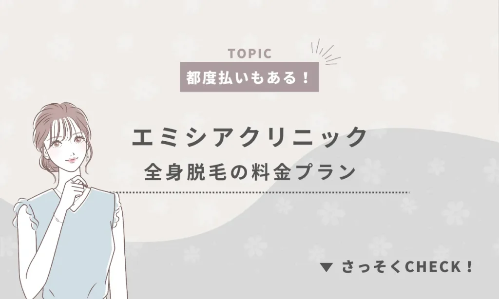 エミシアクリニック 口コミ 評判 医療全身脱毛 料金　プラン