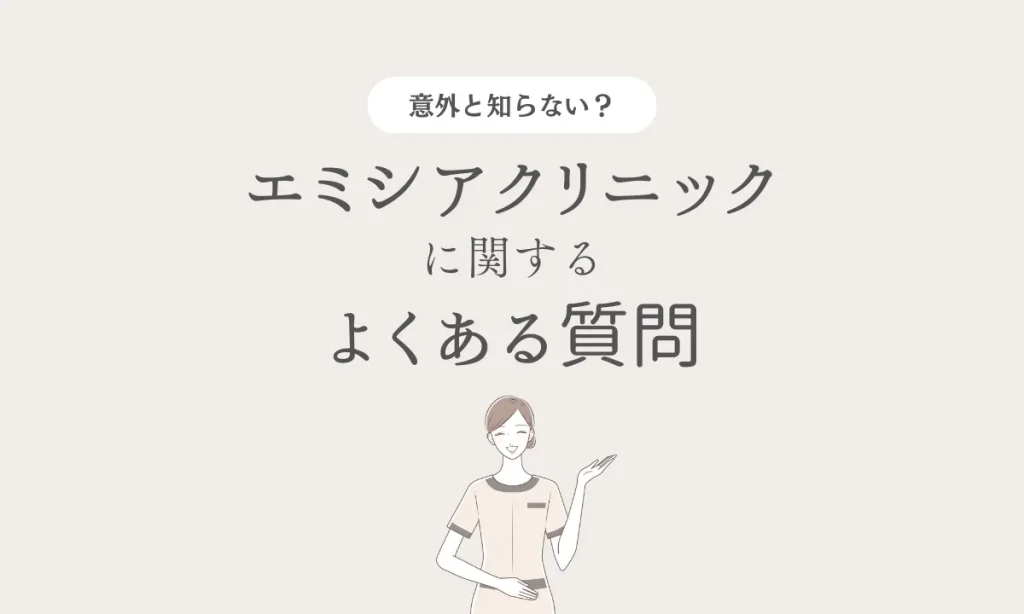 エミシアクリニック 口コミ 評判 医療全身脱毛 よくある質問