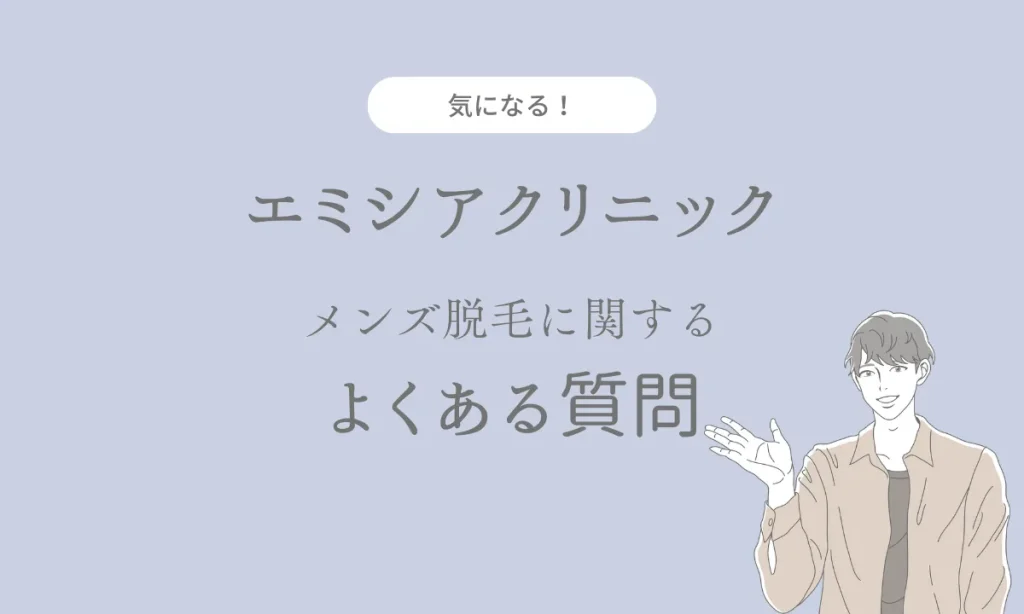 エミシアクリニック メンズ 医療全身脱毛 よくある質問