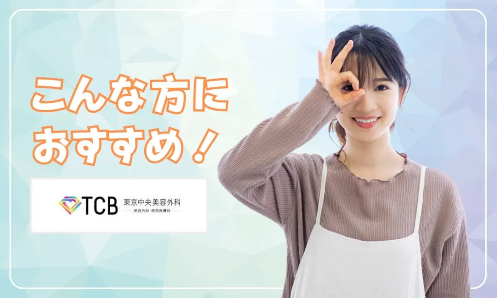 tcb 東京中央美容外科 口コミ