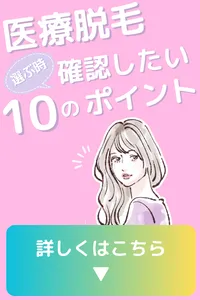 医療 脱毛 クリニック 選び方 10のポイント