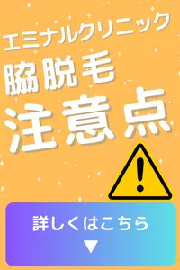 エミナルクリニック 脇だけ脱毛 注意点