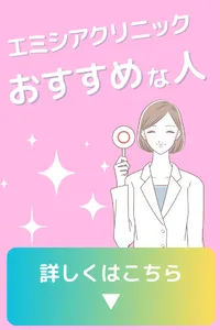 エミシアクリニック 口コミ 評判 医療全身脱毛 おすすめ