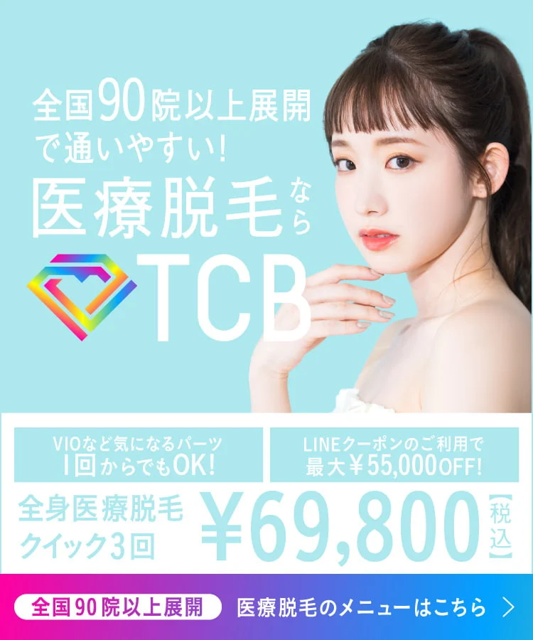 tcb 東京中央美容外科 キャンペーン