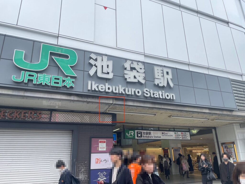 JR池袋駅東口からの道順