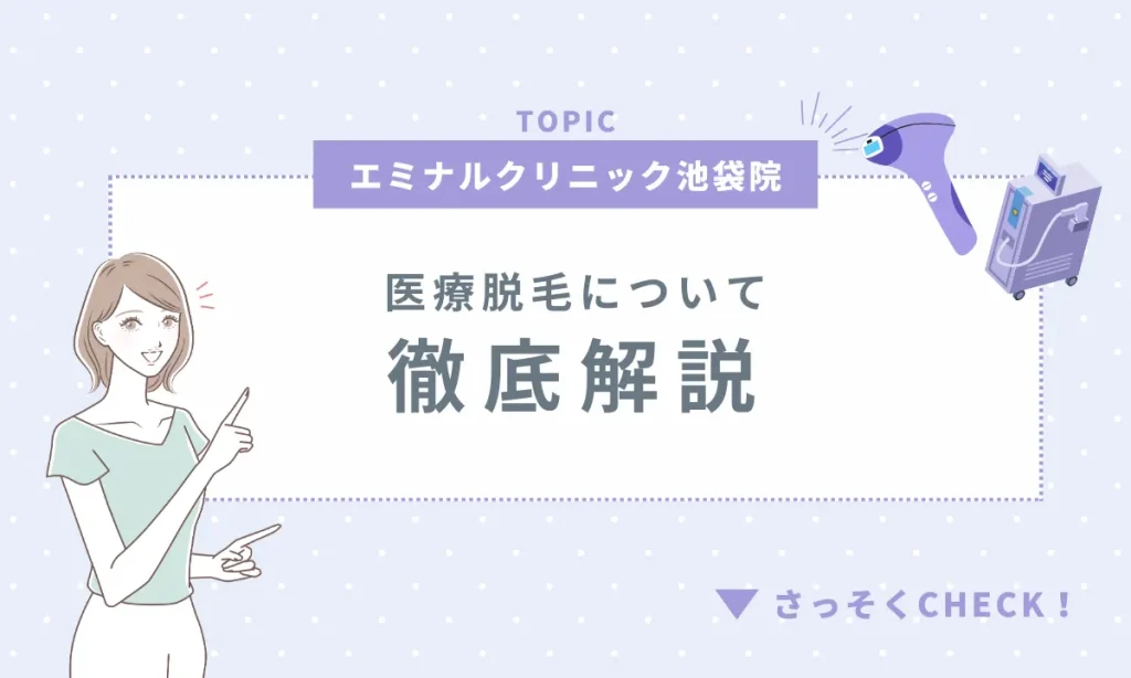エミナルクリニック池袋院 医療脱毛 徹底解説