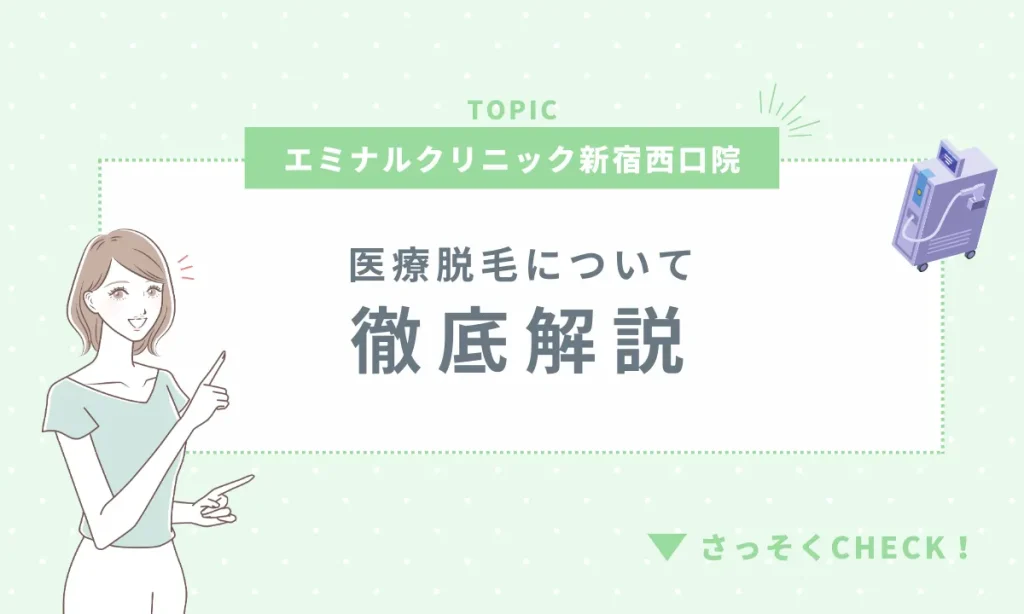 エミナルクリニック新宿西口院 医療脱毛 徹底解説