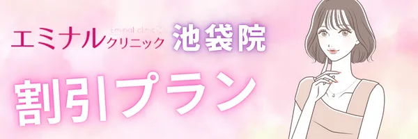 エミナルクリニック池袋院 割引プラン