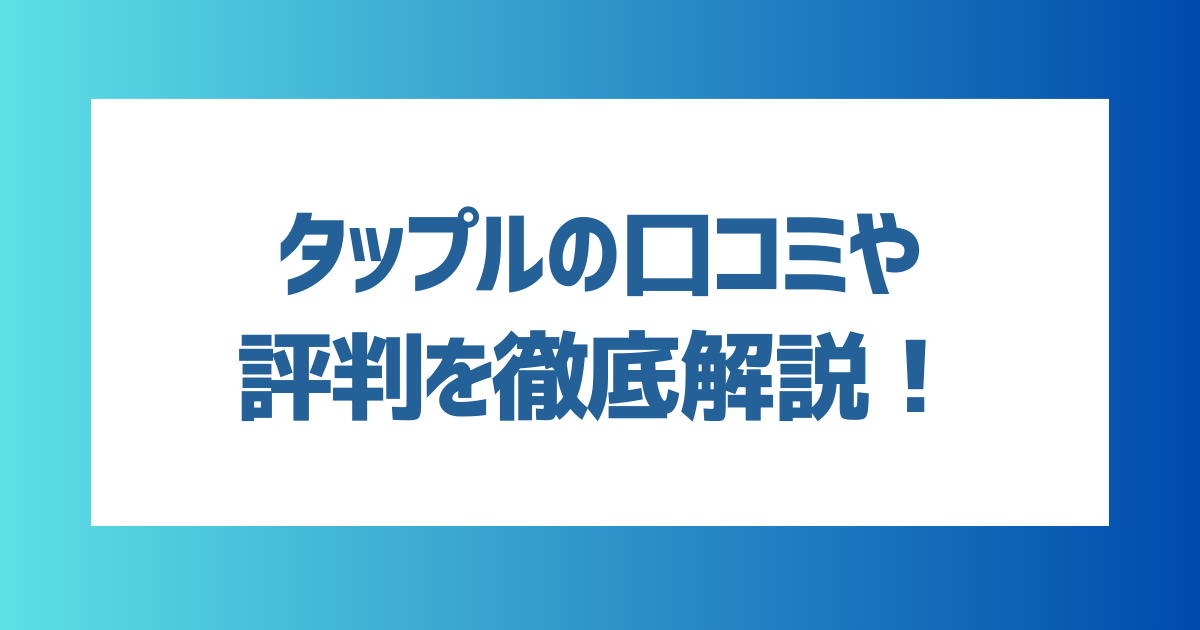 【徹底解説】タップルの口コミや評判を徹底解説！向いている人・向いていない人の特徴は？【2024年最新】