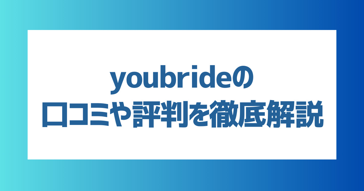 【徹底解説】youbride（ユーブライド）の口コミや評判を徹底解説！向いている人・向いていない人の特徴は？【2024年最新】