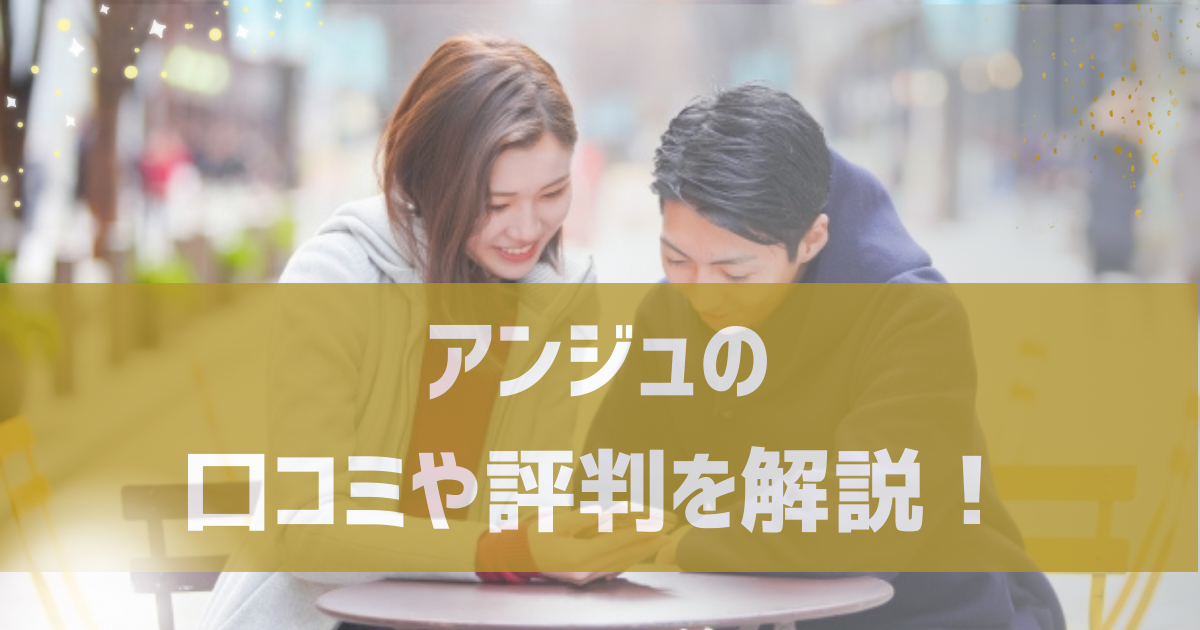 アンジュで出会いはある？アンジュの口コミや評判について解説！