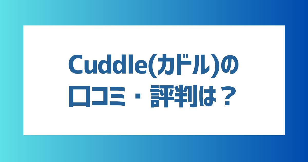 既婚者向けマッチングアプリ「Cuddle(カドル)」の口コミ・評判は？マッチング・出会うコツも解説