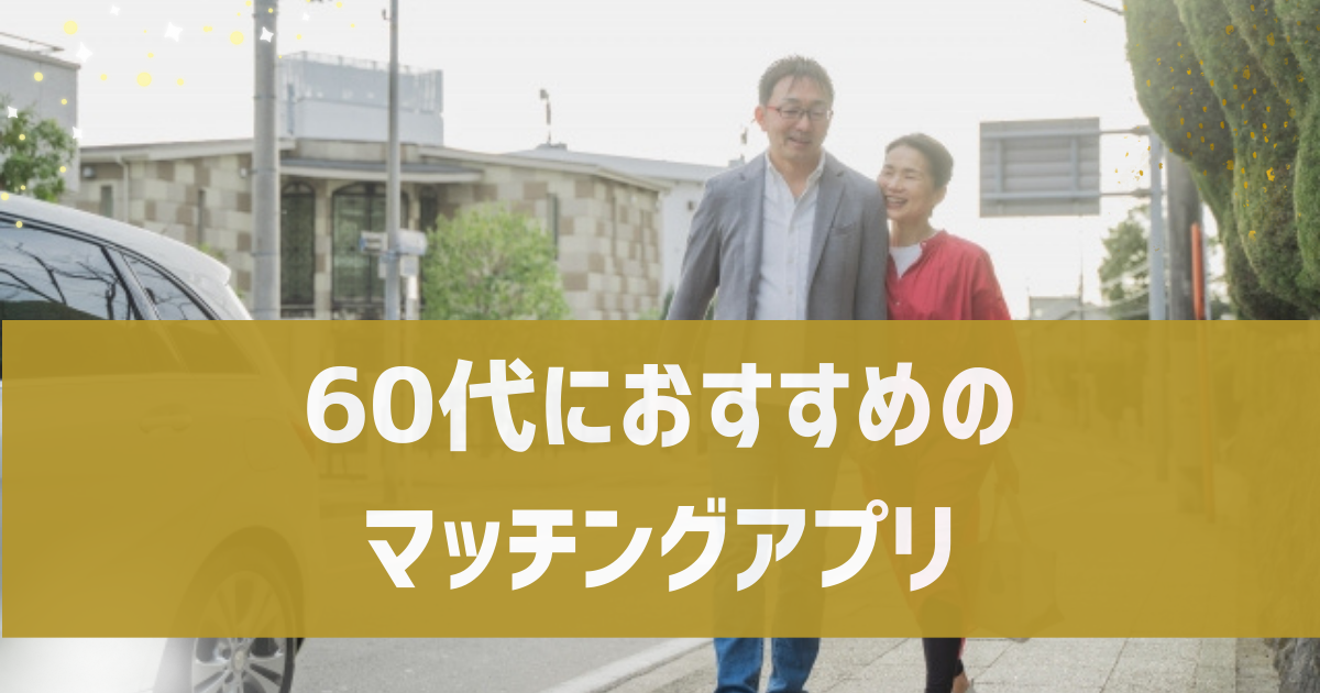 【熟年・シニア向け】60代の出会いにおすすめのマッチングアプリを紹介！