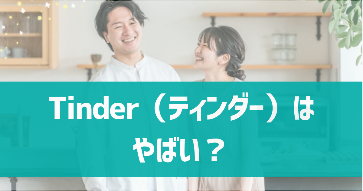 Tinder（ティンダー）はやばい？やめとけと言われる理由は？