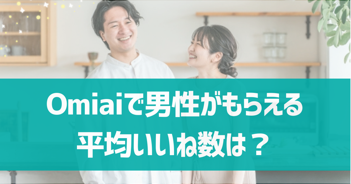 Omiaiで男性がもらえる平均いいね数は？いいね数を上げるためのコツを紹介