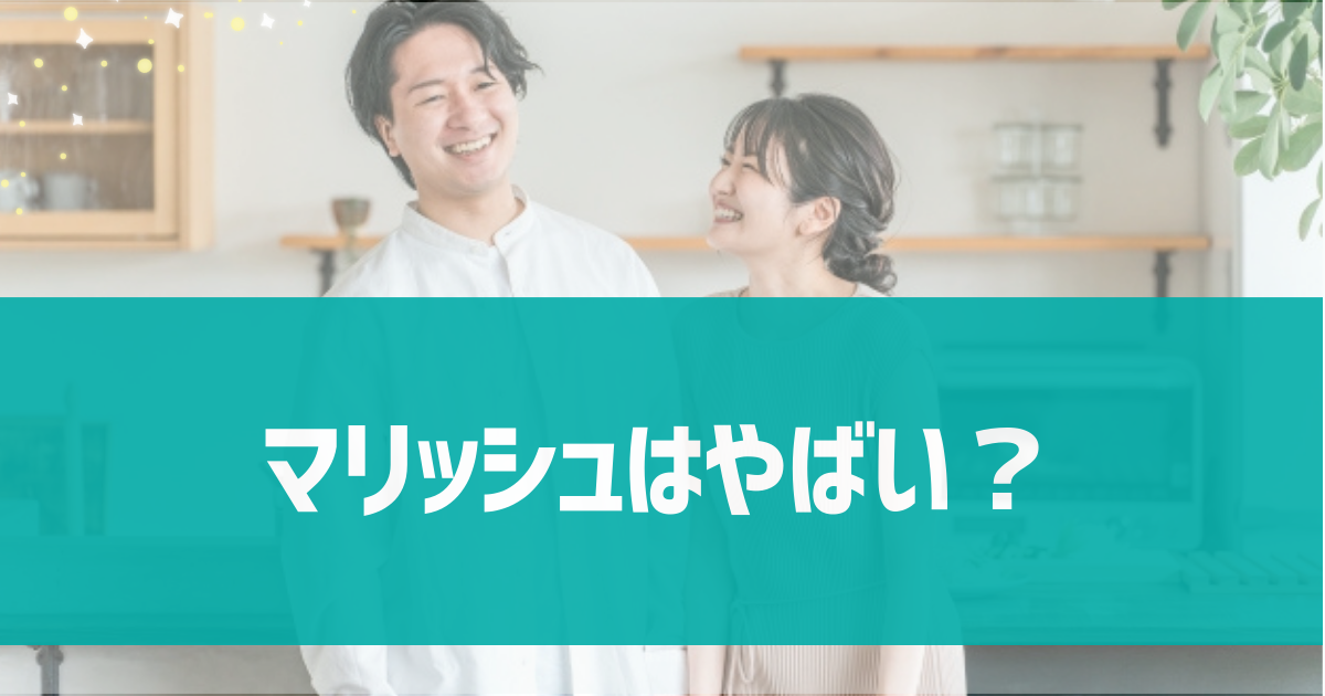 マリッシュはやばい？やばいと言われる理由や対処法を解説