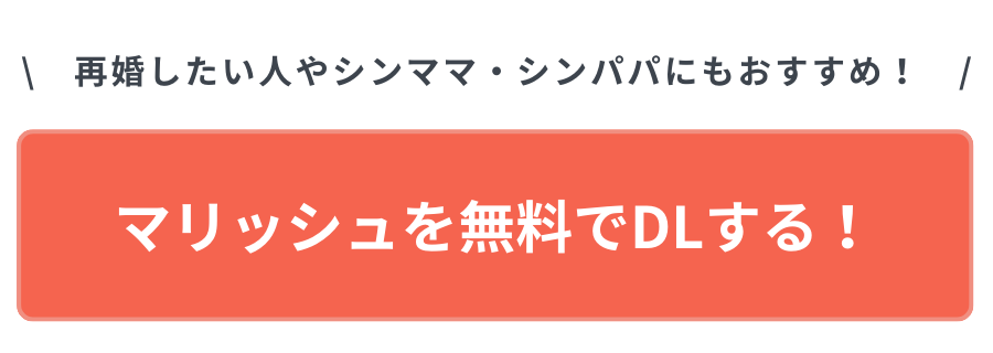 おすすめのマッチングアプリ　マリッシュ