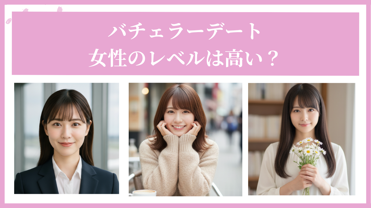 【体験談あり】バチェラーデートの女性のレベルは高い？美人は多い？バチェラーデートの特徴や口コミを紹介