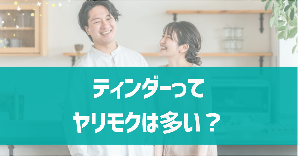 ティンダーのヤリモク率は高い！真剣な出会いを見つける方法を解説！