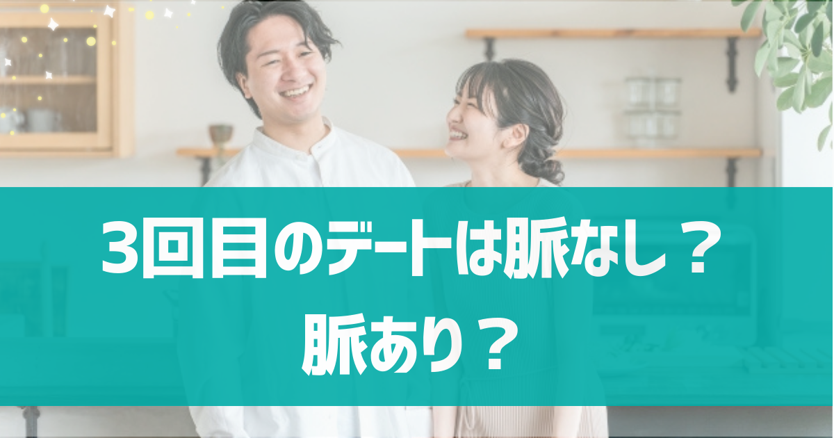 マッチングアプリで3回目のデートは脈なし？告白を成功させる方法を解説！