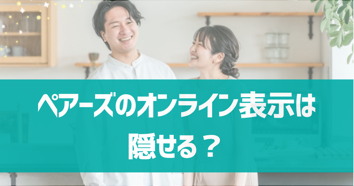 ペアーズ(Pairs)のオンライン表示は隠せない？オンライン表示の仕組みを解説