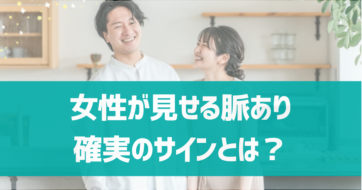 マッチングアプリで女性が見せる脈あり確実のサインとは？脈あり女性への対処法を紹介