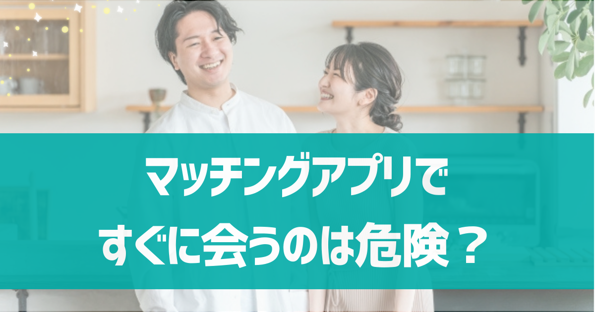 マッチングアプリですぐに会うのは危険？すぐに会いたがる人の心理や対処法を紹介