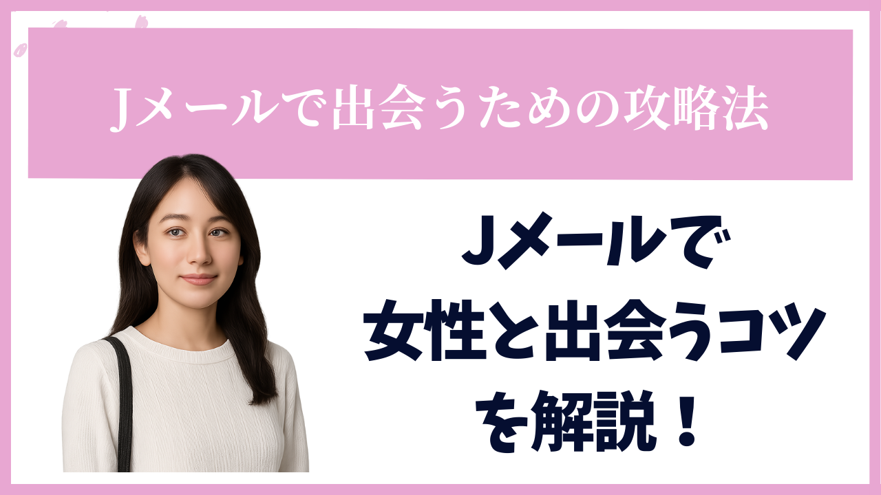 Jメールは本当に出会える？Jメールで女性と出会う攻略法や業者・危険人物の見分け方を解説！