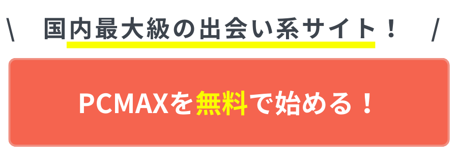 おすすめのマッチングアプリ PCMAX