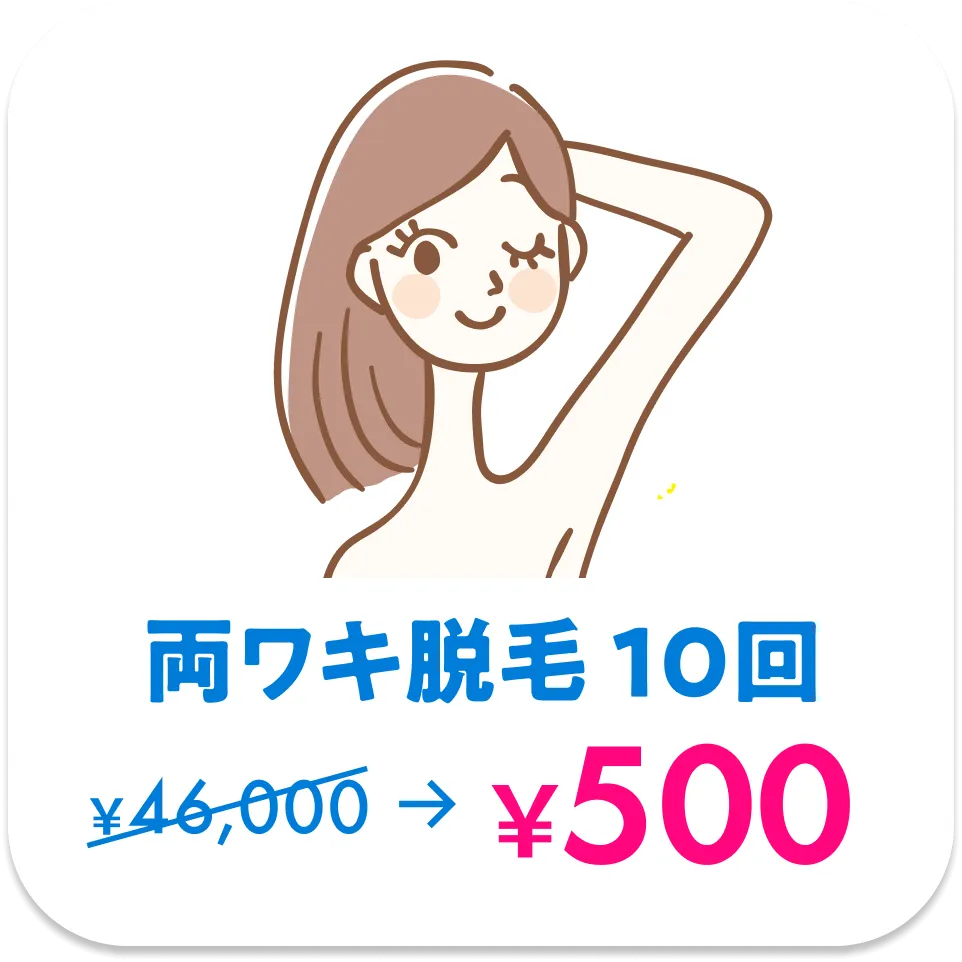 両ワキ脱毛10回500円