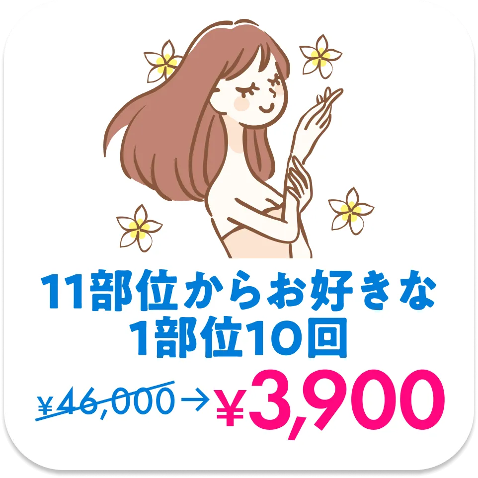 11部位からお好きな1部位10回3,900円