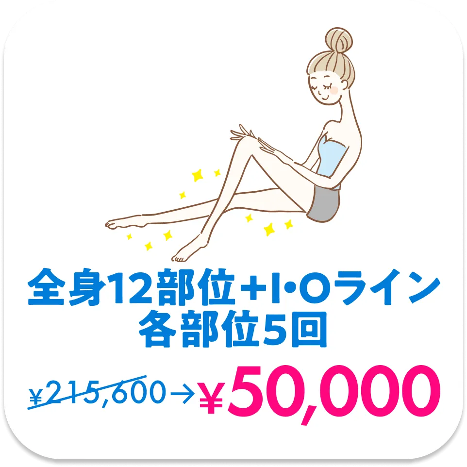 全身12部位+I・Oライン各部位5回50,000円