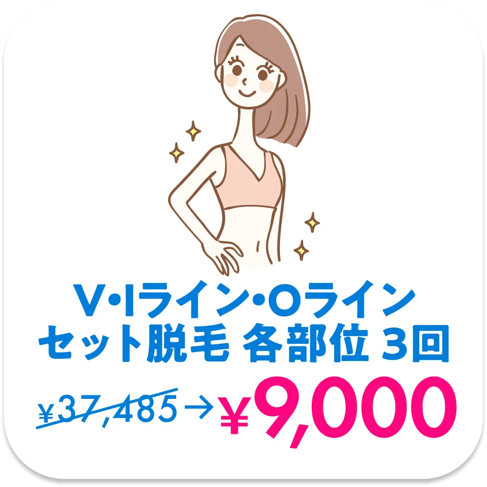 V・Iライン・Oラインセット脱毛各部位3回9,000円